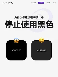 为什么不要用纯黑色‼️ 色彩搭配揭秘！ - UIED用户体验学习平台