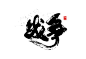 战争
