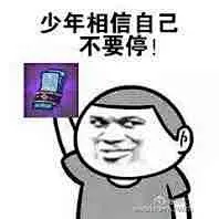 18183阴阳师表情包第四肝:非酋的反击_18183阴阳师手游专区