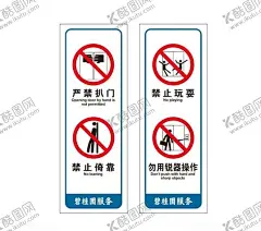 电梯标识 【酷图网】电梯标识,安全提示标志,禁止牌,碧桂园,安全标识,严禁扒门,禁止玩耍