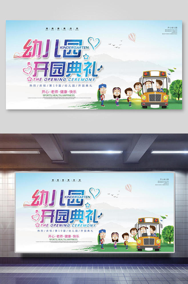 简洁幼儿园开学典礼校园展板