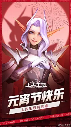 上古王冠超话#上古王冠#
元宵佳节至，花市灯如昼。古古在这里祝大家元宵快乐！阖家团圆！并给大家投喂了一口甜甜的元宵节礼包(¯﹃¯)另外还有近期的礼包合集，戳链接查看➡️O元宵福利到！上古大陆闹闹闹闹闹闹闹元宵啦！ ​​​​