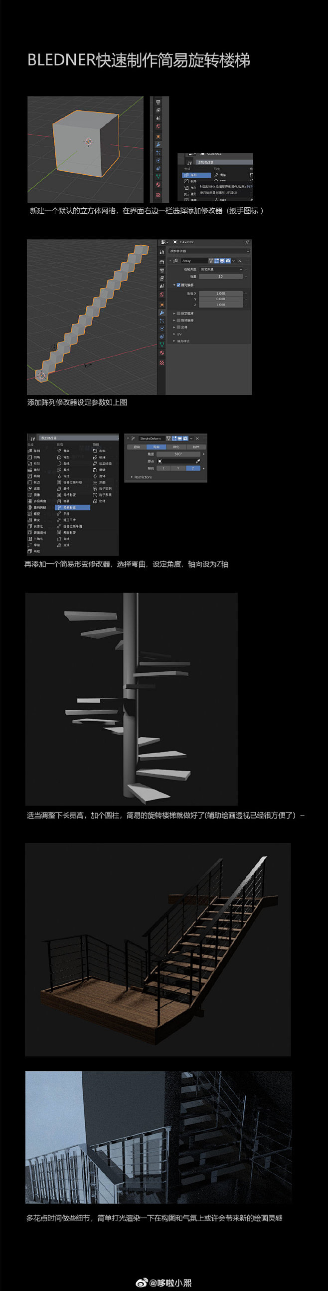 【Blender】简易旋转楼梯制作