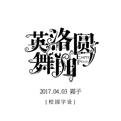 英洛圆舞曲字设