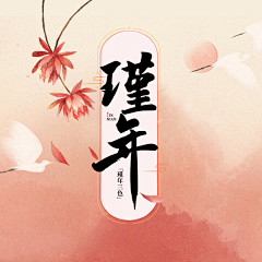 林璟之采集到林璟之原创设计{禁盗图}