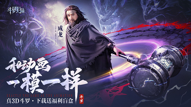 成龙代言人和动画一模一样斗罗大陆魂师对决...