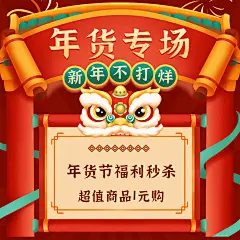 年货节福利秒杀中国风方形海报