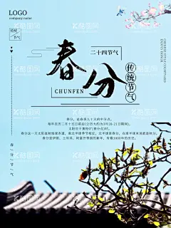 春分海报             - 源文件下载【酷图网】春分海报,春分节气,春天露营,春分地产,春分朋友圈,春分素材,春分闪屏,春分微博,春分习俗,春分宣传,春分转发图,春分单张,春分促销,春分DM,节气海报,24节气,二十四节气,地产春分,地产海报,高端地产,立春,春天,春季,