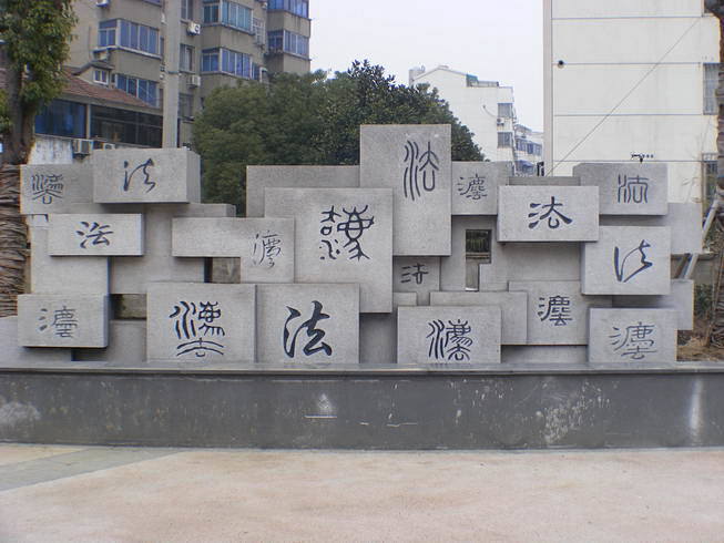 沧浪象牙-苏州法治文化网