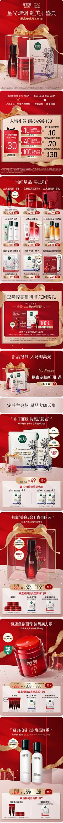 @佑佑佑小溪 采集 红色系 化妆品 美妆 个护 彩妆 保健品 母婴 88会员日 双11 双12 618 99 大促无线海报kv首页 活动页面 相宜本草