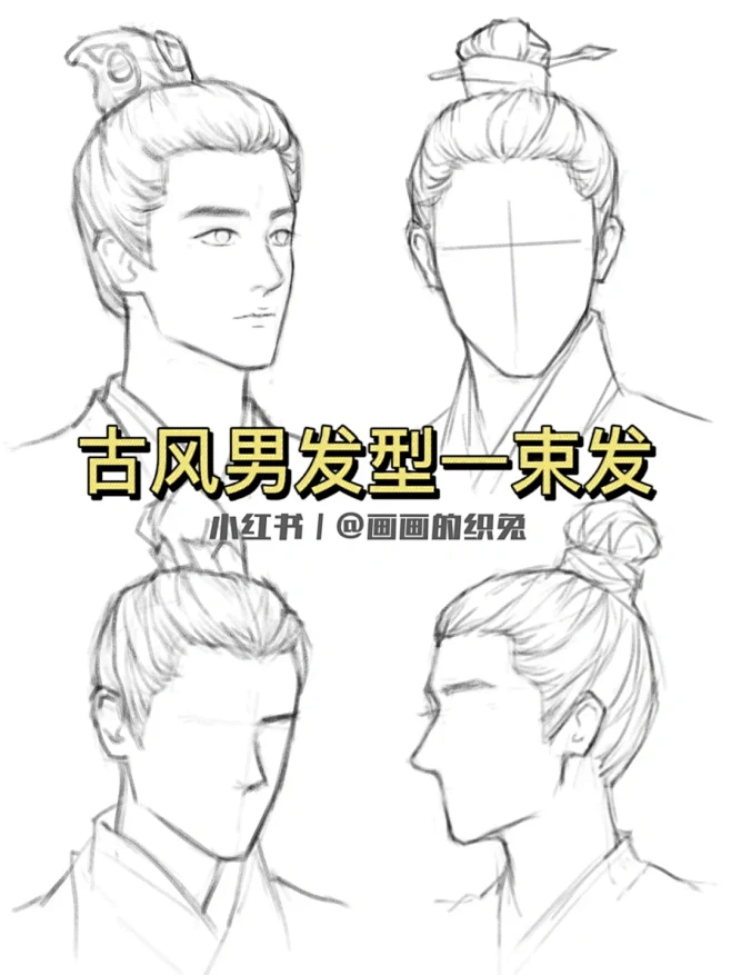 古风男头发画法——束发