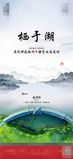 【源文件下载】 海报 地产 湖景 新中式 294941