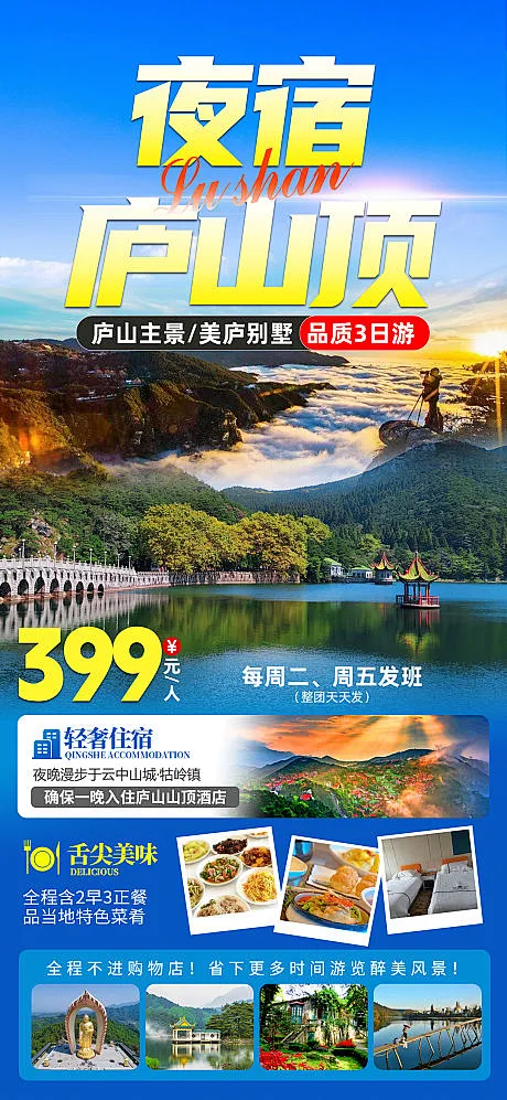庐山旅游海报-源文件分享-ywjfx.cn