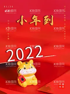 小年到  - 源文件下载【酷图网】小年,2022小年,2022虎年,虎年小年海报,地产高端小年,小年剪纸,小年窗花,虎年窗花,虎年剪纸,祭灶神,过小年,过大年,小年夜,三十,除夕,小年地产,小年朋友圈,小年闪屏,小年微信,小年习俗,祭灶,灶王爷,小年介绍,吃灶糖,除尘土,