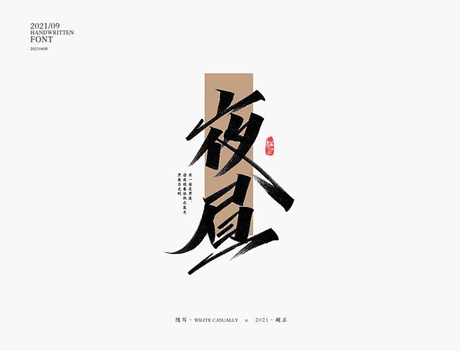 夜昼秀丽笔字-字体传奇网（ZITICQ）