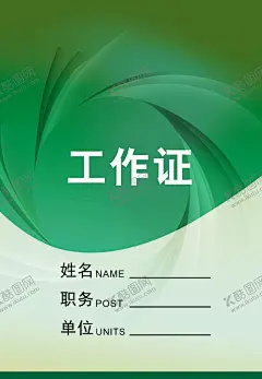 工作证胸卡胸牌吊牌名片 【酷图网】工作证,胸卡,胸牌,吊牌,名片模板,工作证模板,工作证设计,绿色工作证,企业工作证,名片设计,员工吊牌,工作证版式,员工胸牌,商务工作证,公司工作证,员工胸卡,员工工作证,简约工作证,员工证,嘉宾证,参观证,贵宾证,参展证,企业工牌,员工工卡,工牌,工作胸牌