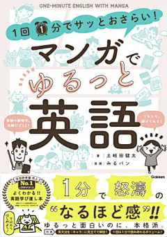 《一分钟快速复习英语！看漫画学英语》图书图片