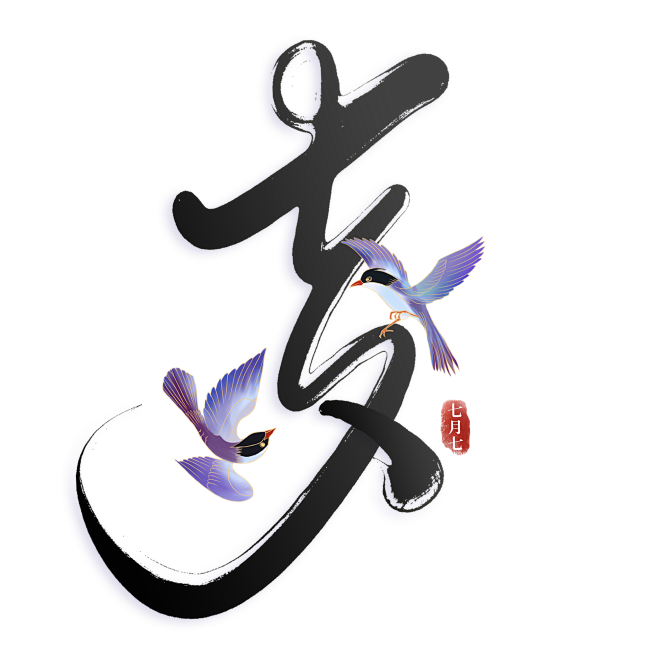 七夕中国风书法