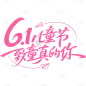 儿童节简约感秀丽体艺术字
