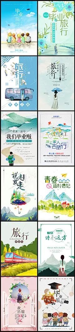 小清新旅行出游海报