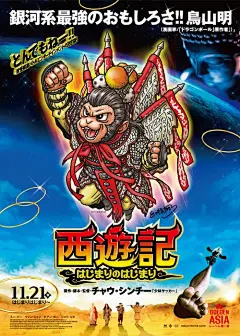 鸟山明海报 周星驰电影西游降魔篇海报