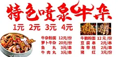 喷泉牛杂  - 源文件下载【酷图网】喷泉牛杂,牛杂海报,牛杂价格表,特色喷泉牛杂,牛杂