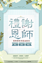 教师节礼谢恩师教师节海报