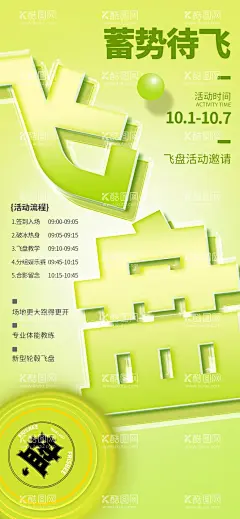 飞盘海报  - 源文件下载【酷图网】蓄势待飞,飞盘,运动,插画,飞盘运动,周末活动,玩飞盘,飞碟,绿色海报,飞盘拓展,暖场活动,