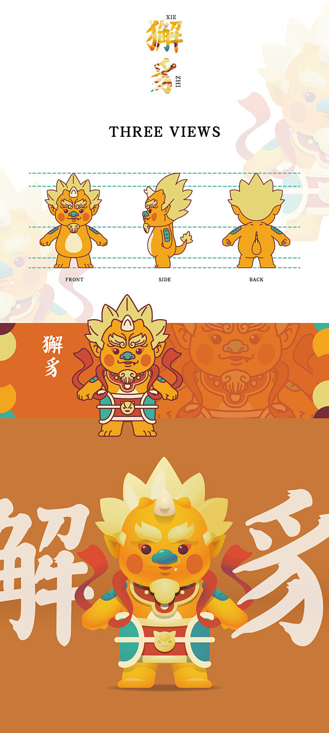 獬豸吉祥物设计 : 獬豸是古代神兽，可以...