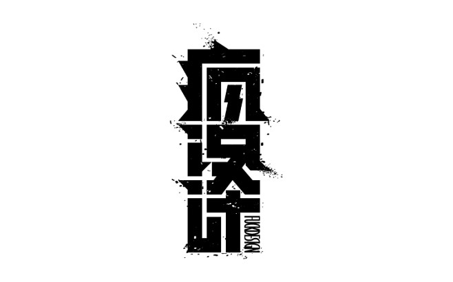 疯子签名字体图片