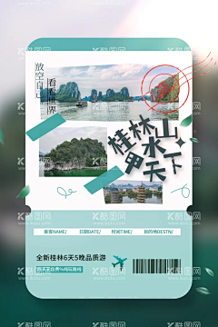 桂林旅游旅行  - 源文件下载【酷图网】桂林,旅游,旅行,活动,宣传,海报,素材