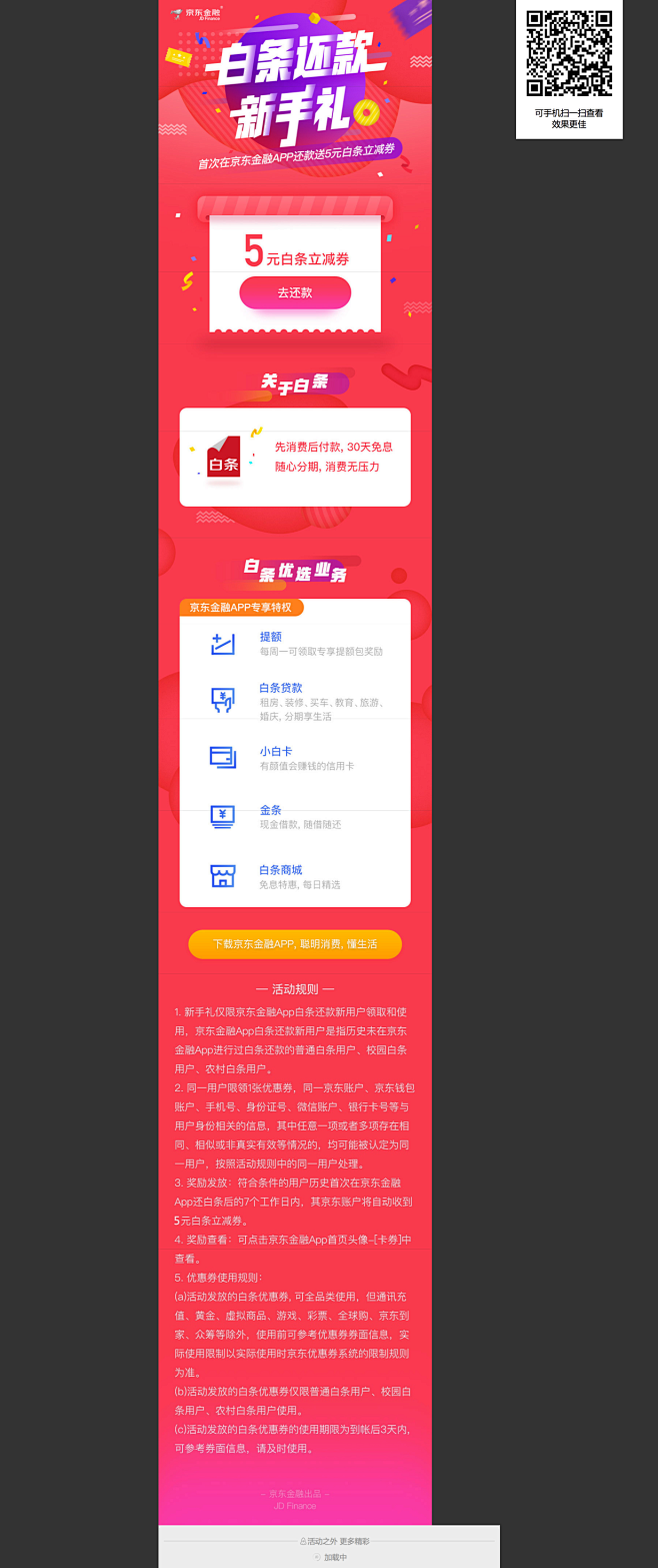 京东金融app还款新手礼