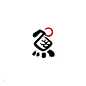 【画字】-古田路9号