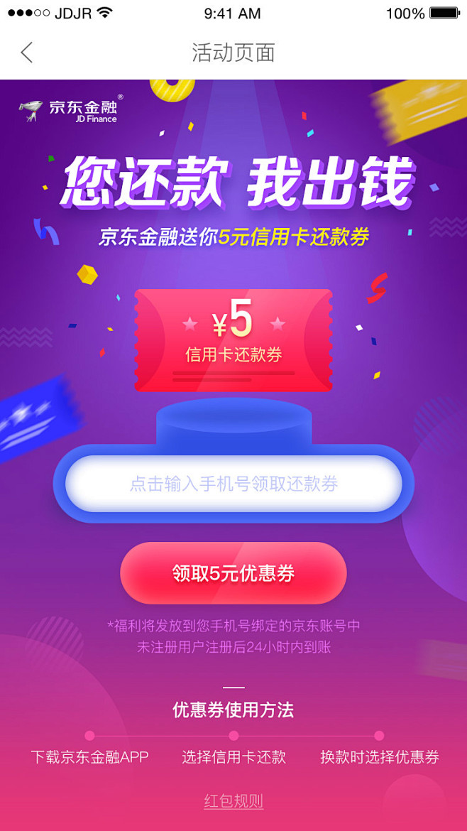 5元还款券页面－球尼玛作品