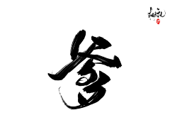 渡戍采集到字素/毛笔字