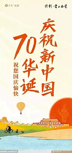 地产十一国庆节海报精选