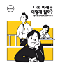 이동명님의 프로필 - 일러스트레이션 : 노트폴리오는 여기저기 흩어져 있는 아티스트와 디자이너들이 한 곳에 모여 자신의 작업을 공개하고 이야기하는 공간으로 스터닝에서 서비스합니다.