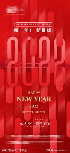 2022元旦小年及春节除夕节日海报-源文件-志设网-zs9.com