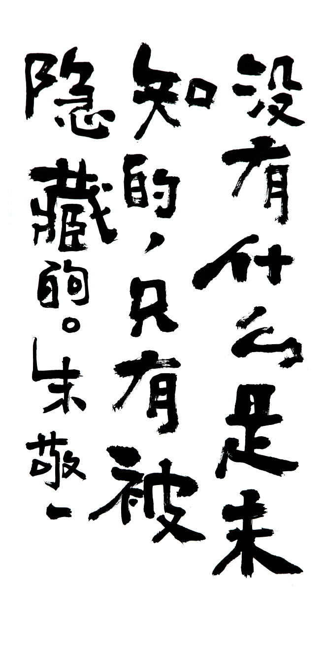 没有什么是未知的只有被隐藏的by上海朱敬一