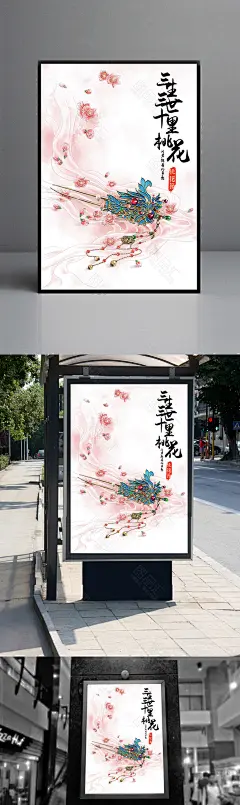 桃花节海报  三月踏青春游 桃花节活动 春季 春天