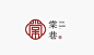 汉字LOGO用在店面上，一样也很高大上！ : 中国传统汉字具有悠久的历史，其独有的汉字文化，在当下的品牌LOGO及视觉里面一样很有品质。下面一起来欣赏这些汉字为核心元素的LOGO设计吧！...