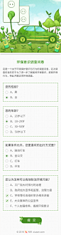 秀赞_H5_活动_运营_公益_APP_环境_环保_健康_绿色_调查_问卷