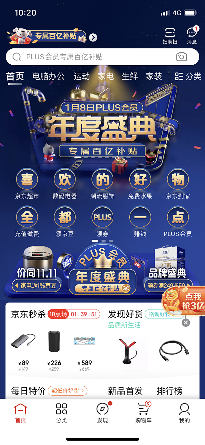京东PLUS年度盛典