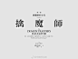 台北设计师Bert Chu Chen书籍字体排版 ​​​​