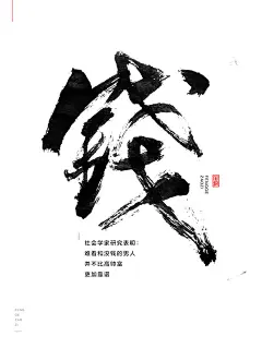 风歌造字-原创手写-书法字-反鸡汤语录-钱