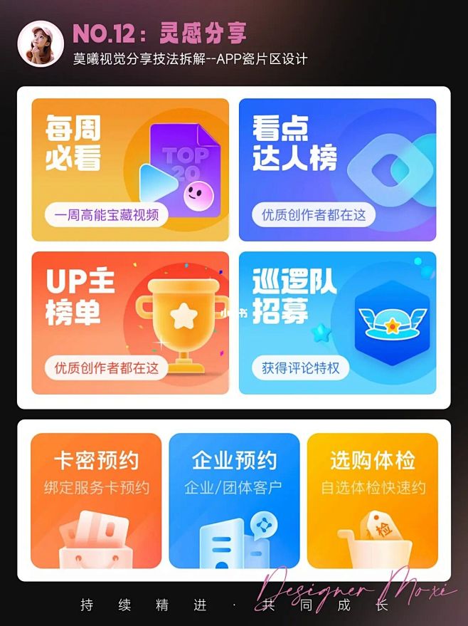 灵感分享12 | APP瓷片区设计