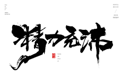 微辣小米粥采集到字