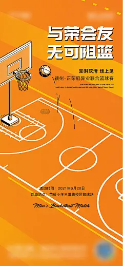 海报 地产  篮球 比赛 线上 视觉  简约 创意