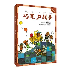 巧克力战争：拼音版（大石真经典作品集） 9787544872607 接力出版社
