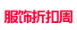 2021 服饰折扣周 logo  png图